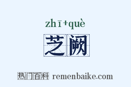 芝阙是什么意思的图片